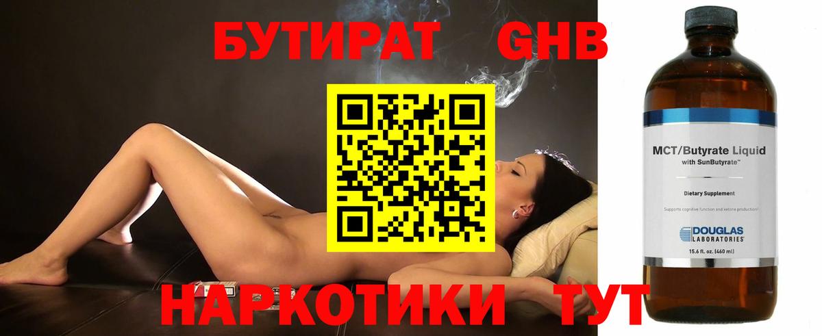 БУТИРАТ оксибутират Сосновоборск
