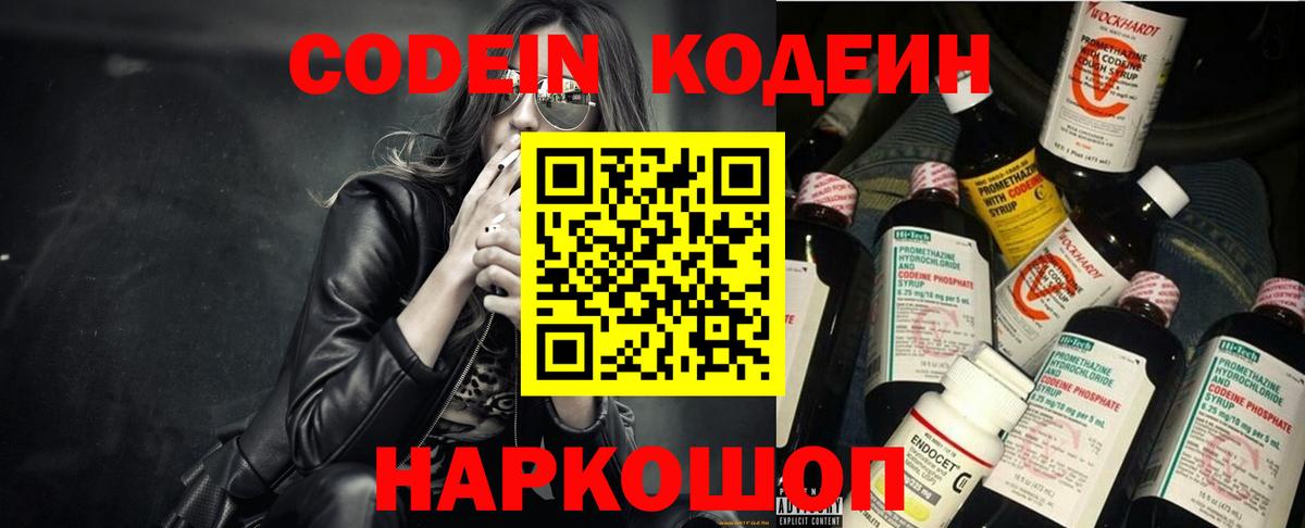 Codein напиток Lean (лин) Сосновоборск